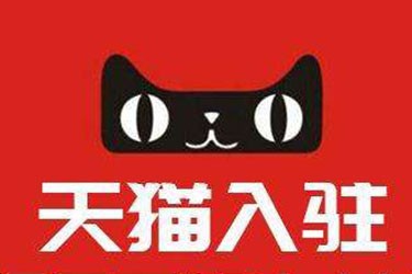 2020年哪些因素會(huì)影響天貓入駐成功率？