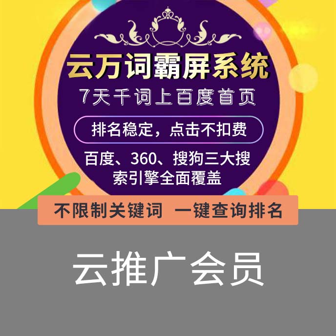 【招商】萬(wàn)詞霸屏云推廣每天500條信息百度霸屏營(yíng)銷(xiāo)推廣