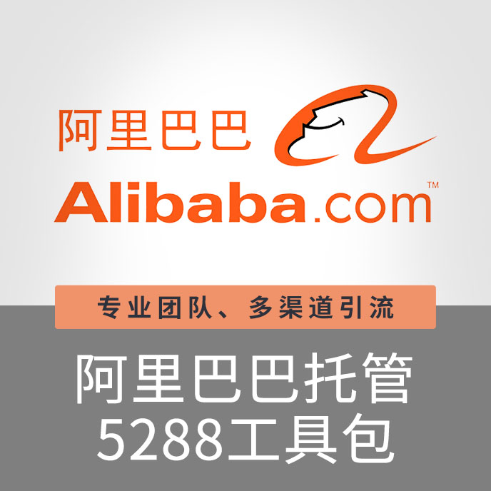 【招商】上海寶聚科技阿里巴巴托管工具包5288營(yíng)銷(xiāo)推廣關(guān)鍵詞