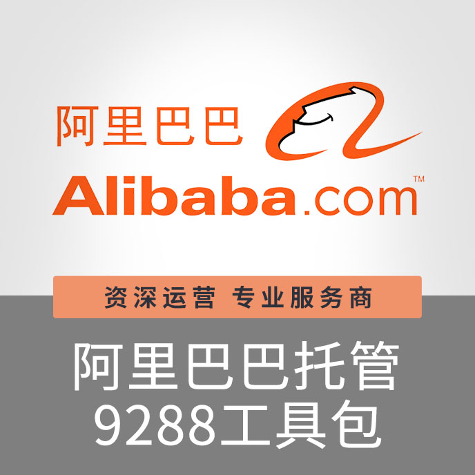【招商】上海寶聚科技阿里巴巴托管工具包9288營(yíng)銷(xiāo)推廣關(guān)鍵詞