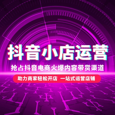 抖店運(yùn)營(yíng)