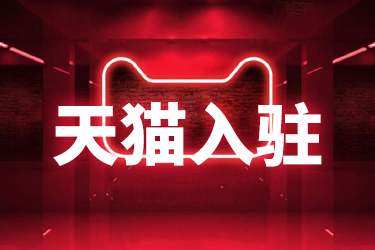 入駐天貓要不要找第三方代入駐？