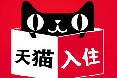 上海天貓入駐很難，做好這些準(zhǔn)備，也能想進(jìn)就進(jìn)